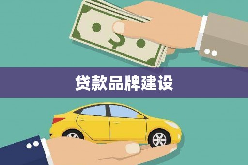 桃山贷款品牌建设