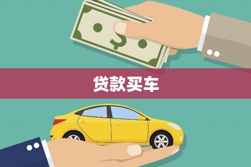 桃山贷款买车