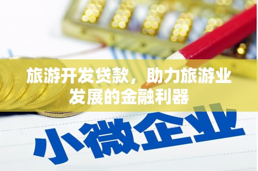 桃山旅游开发贷款，助力旅游业发展的金融利器
