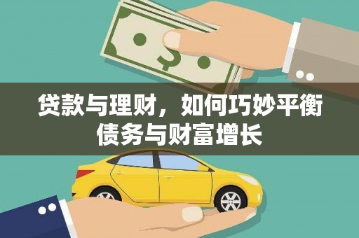 桃山贷款与理财，如何巧妙平衡债务与财富增长