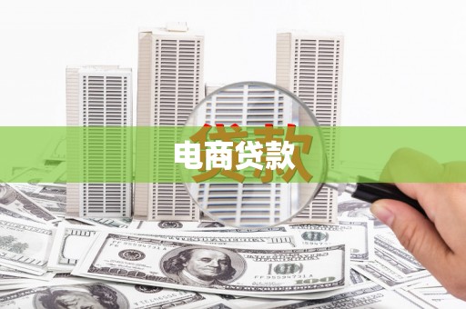 桃山电商贷款