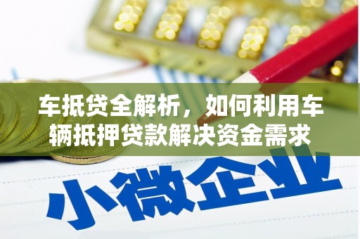 桃山车抵贷全解析，如何利用车辆抵押贷款解决资金需求