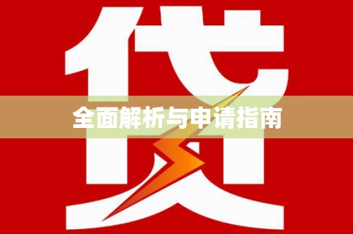 桃山全面解析与申请指南
