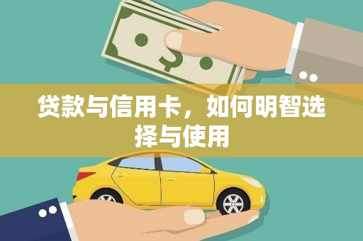 桃山贷款与信用卡，如何明智选择与使用