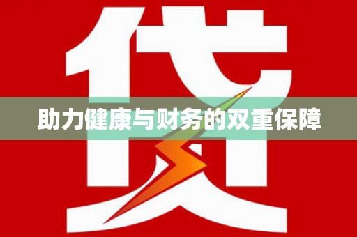 桃山助力健康与财务的双重保障