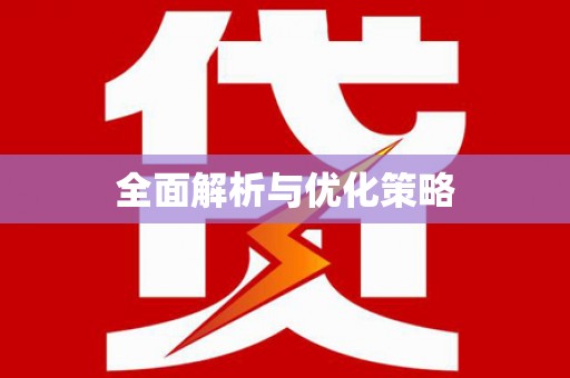 桃山全面解析与优化策略