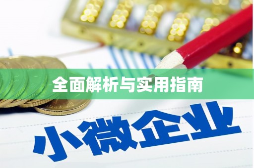 桃山全面解析与实用指南