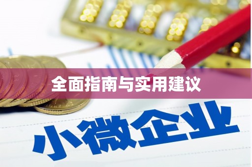 桃山全面指南与实用建议