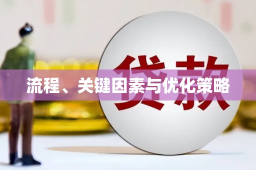 桃山流程、关键因素与优化策略