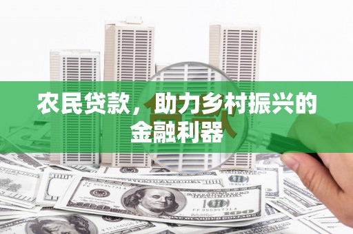 桃山农民贷款，助力乡村振兴的金融利器