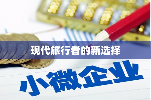 桃山现代旅行者的新选择
