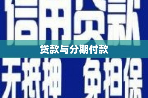 桃山贷款与分期付款