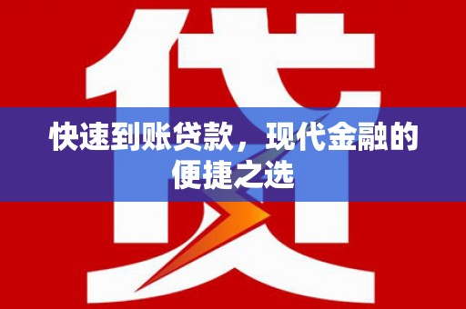 桃山快速到账贷款，现代金融的便捷之选