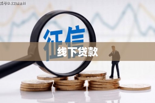 桃山线下贷款