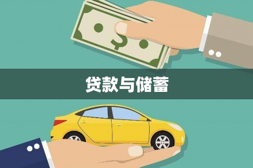 桃山贷款与储蓄