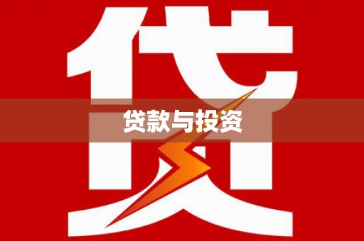 桃山贷款与投资