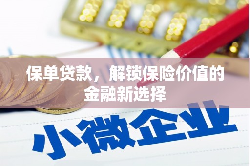 桃山保单贷款，解锁保险价值的金融新选择
