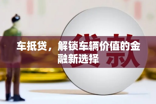 桃山车抵贷，解锁车辆价值的金融新选择