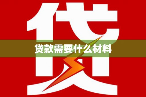 桃山贷款需要什么材料