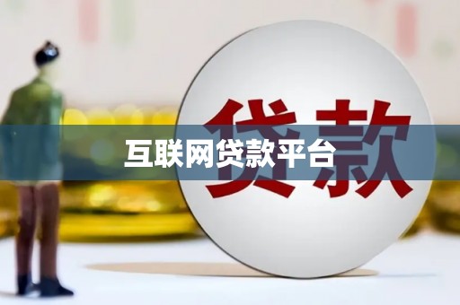桃山互联网贷款平台