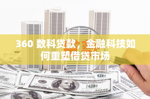 桃山360 数科贷款，金融科技如何重塑借贷市场