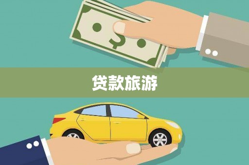 桃山贷款旅游
