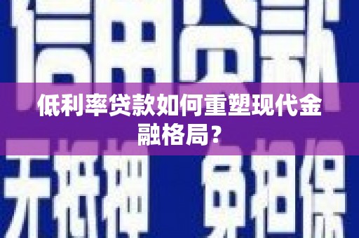 桃山低利率贷款如何重塑现代金融格局？
