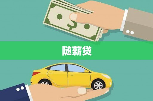 桃山随薪贷