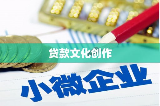 桃山贷款文化创作