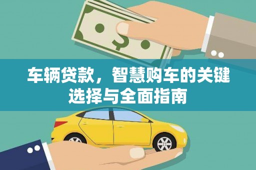 桃山车辆贷款，智慧购车的关键选择与全面指南