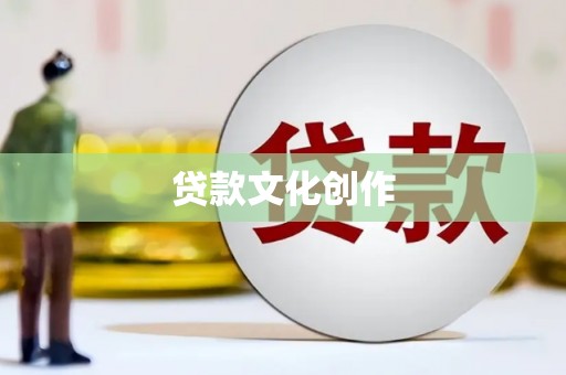 桃山贷款文化创作