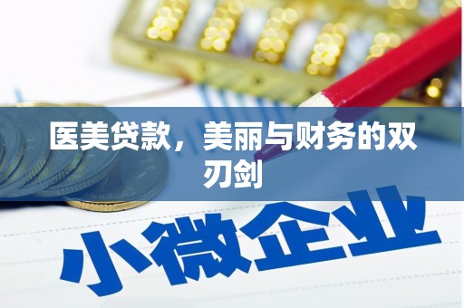 桃山医美贷款，美丽与财务的双刃剑