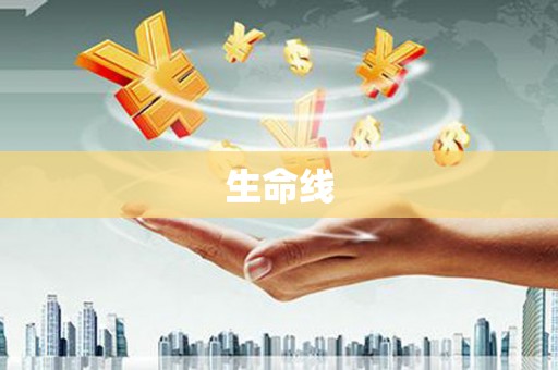 桃山生命线