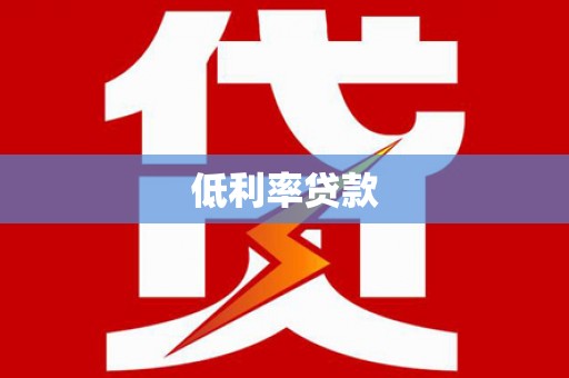 桃山低利率贷款