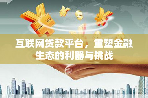 桃山互联网贷款平台，重塑金融生态的利器与挑战