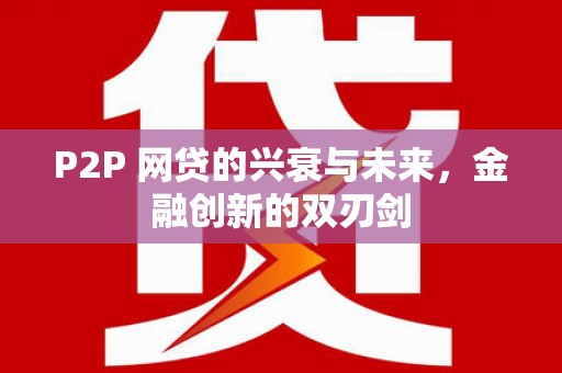 桃山P2P 网贷的兴衰与未来，金融创新的双刃剑