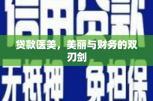 桃山贷款医美，美丽与财务的双刃剑