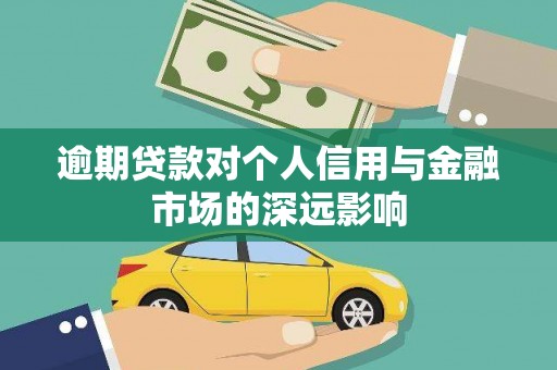 桃山逾期贷款对个人信用与金融市场的深远影响