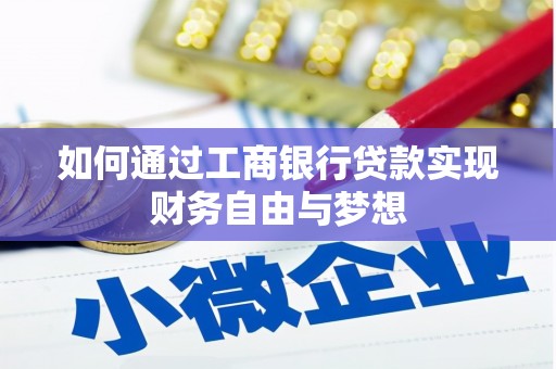 桃山如何通过工商银行贷款实现财务自由与梦想