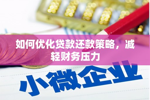 桃山如何优化贷款还款策略，减轻财务压力