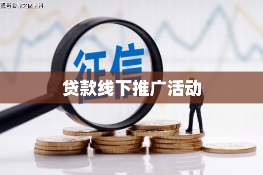 桃山贷款线下推广活动