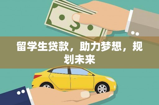 桃山留学生贷款，助力梦想，规划未来