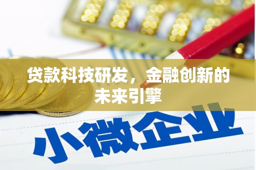 桃山贷款科技研发，金融创新的未来引擎