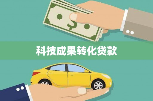 桃山科技成果转化贷款