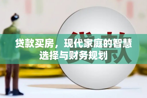桃山贷款买房，现代家庭的智慧选择与财务规划