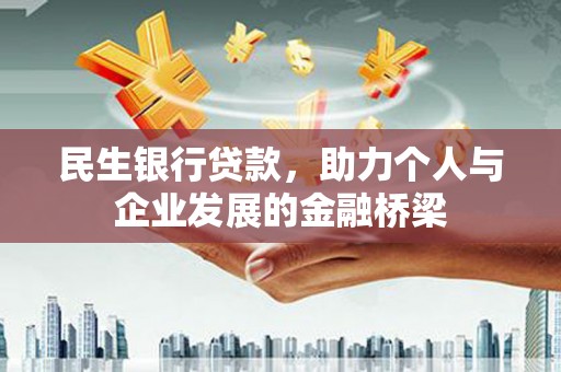桃山民生银行贷款，助力个人与企业发展的金融桥梁