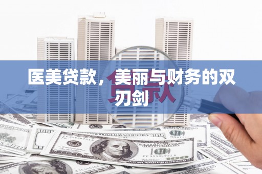桃山医美贷款，美丽与财务的双刃剑
