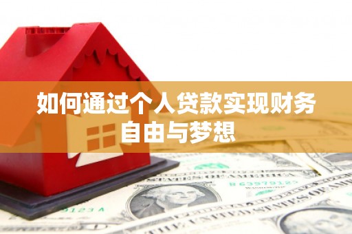 桃山如何通过个人贷款实现财务自由与梦想