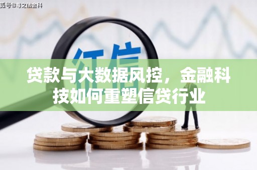 桃山贷款与大数据风控，金融科技如何重塑信贷行业