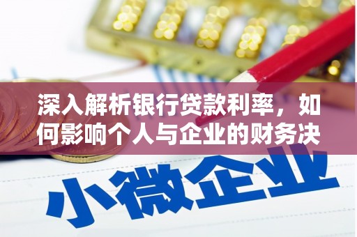 桃山深入解析银行贷款利率，如何影响个人与企业的财务决策